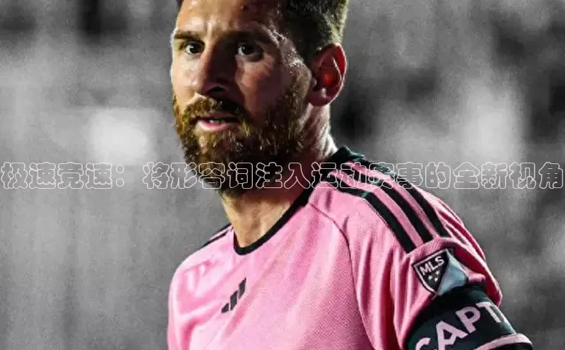 极速竞速：将形容词注入运动赛事的全新视角