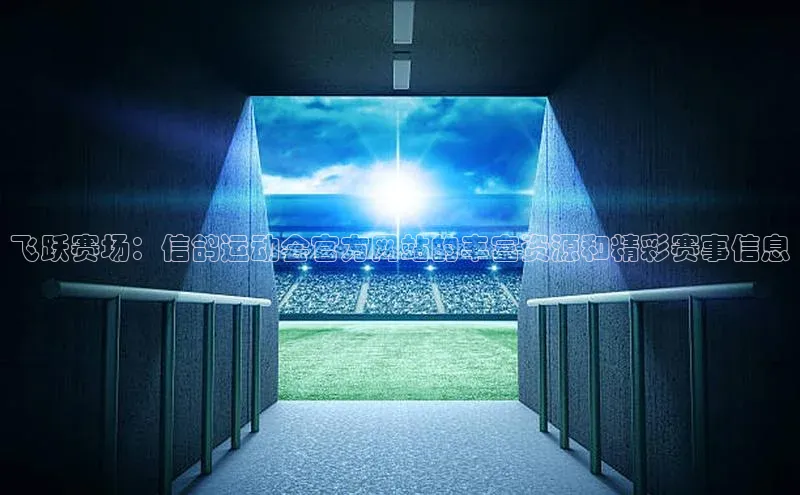 飞跃赛场：信鸽运动会官方网站的丰富资源和精彩赛事信息