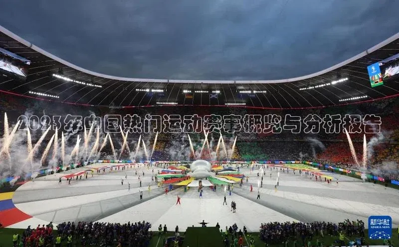 2023年中国热门运动赛事概览与分析报告