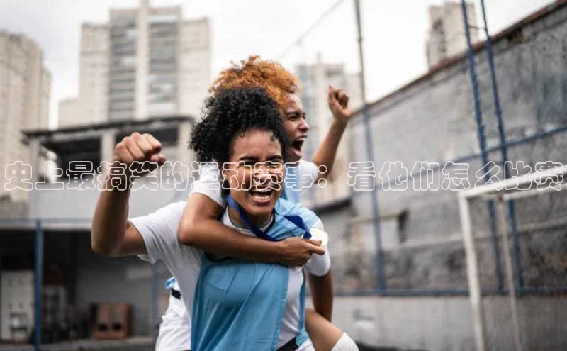 史上最搞笑的运动赛事：看他们怎么比赛