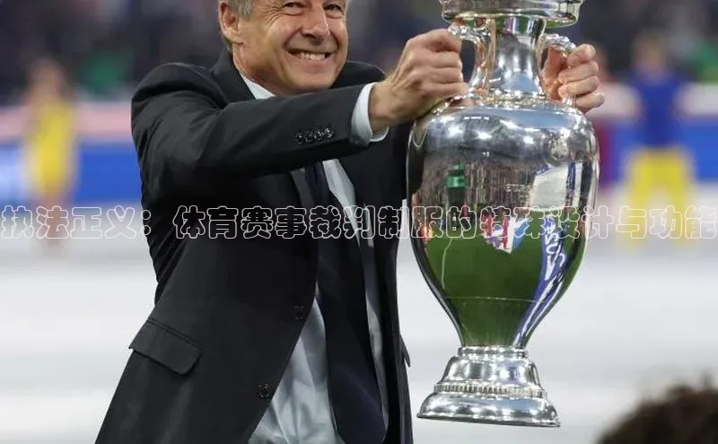 执法正义：体育赛事裁判制服的特殊设计与功能