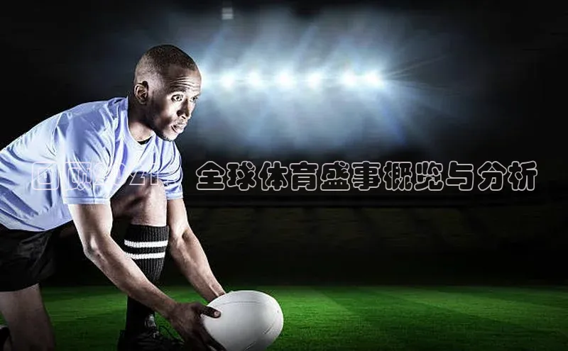 回顾2021：全球体育盛事概览与分析