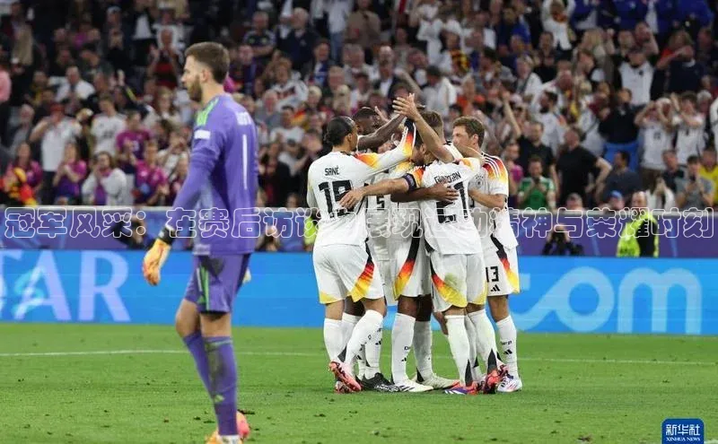 冠军风采：在赛后访谈中展现运动精神与荣耀时刻