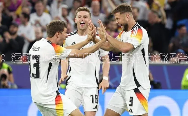 ：运动组赛事最新动态与数据分析报告