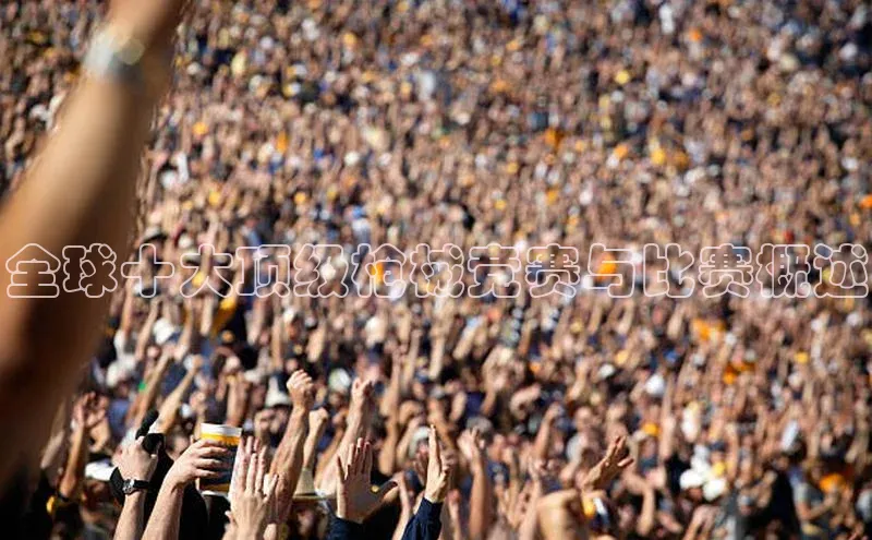 全球十大顶级枪械竞赛与比赛概述