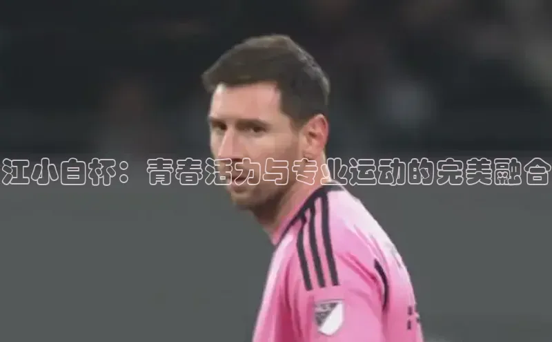 江小白杯：青春活力与专业运动的完美融合