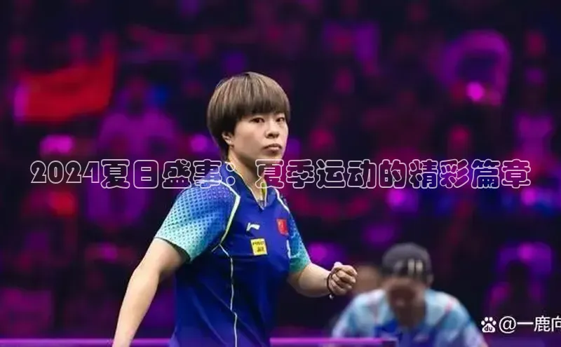 2024夏日盛事：夏季运动的精彩篇章