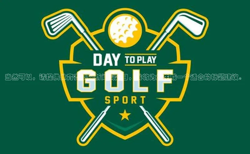 当然可以，请提供体育赛事的新闻稿题目，我将为您生成一个适合的标题建议。