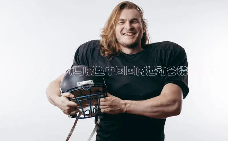 2024年：回顾与展望中国国内运动会精彩瞬间