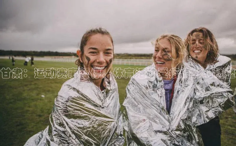 甘肃：运动赛事暂停，体育活动受疫情影响调整