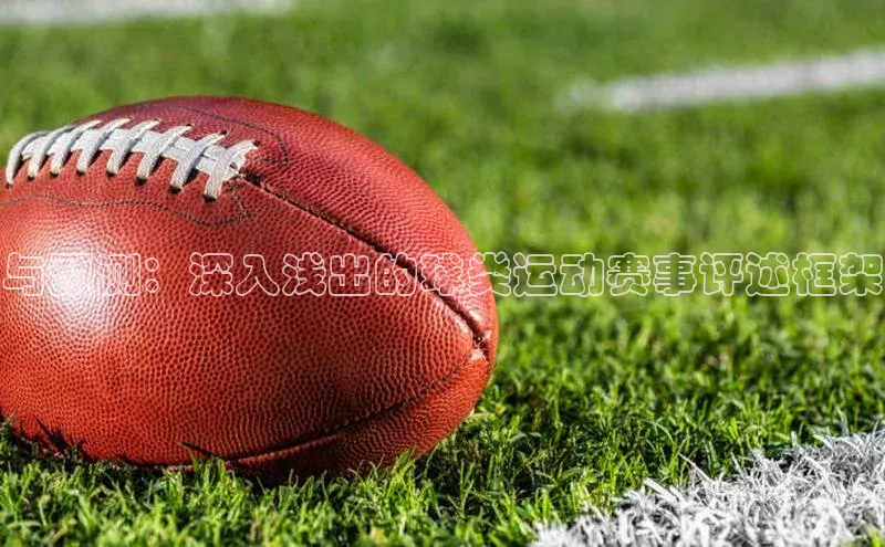 与预测：深入浅出的球类运动赛事评述框架