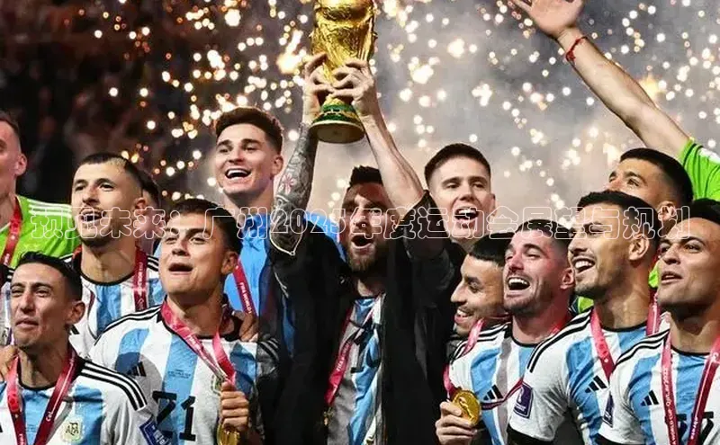 预见未来：广州2025年度运动会展望与规划