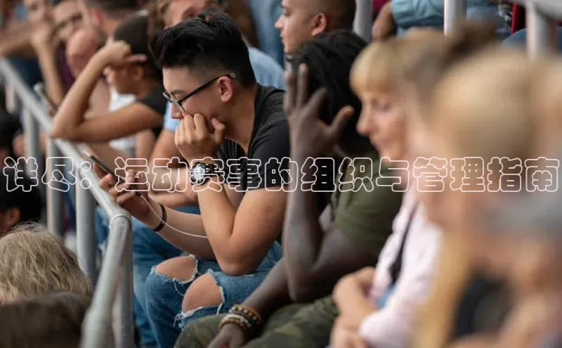 详尽：运动赛事的组织与管理指南