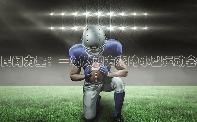 民间力量：一场从四方来的小型运动会