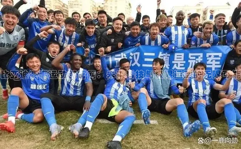 比亚迪赛事运动部官网：未来科技与极限运动的无限可能