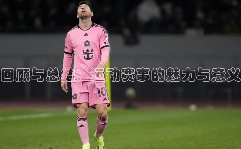 回顾与总结：运动赛事的魅力与意义