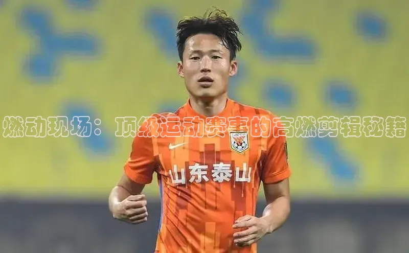 燃动现场：顶级运动赛事的高燃剪辑秘籍