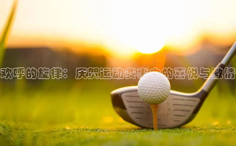 欢呼的旋律：庆贺运动赛事中的喜悦与激情